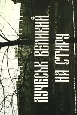 Luchesk is Large on the Styr River