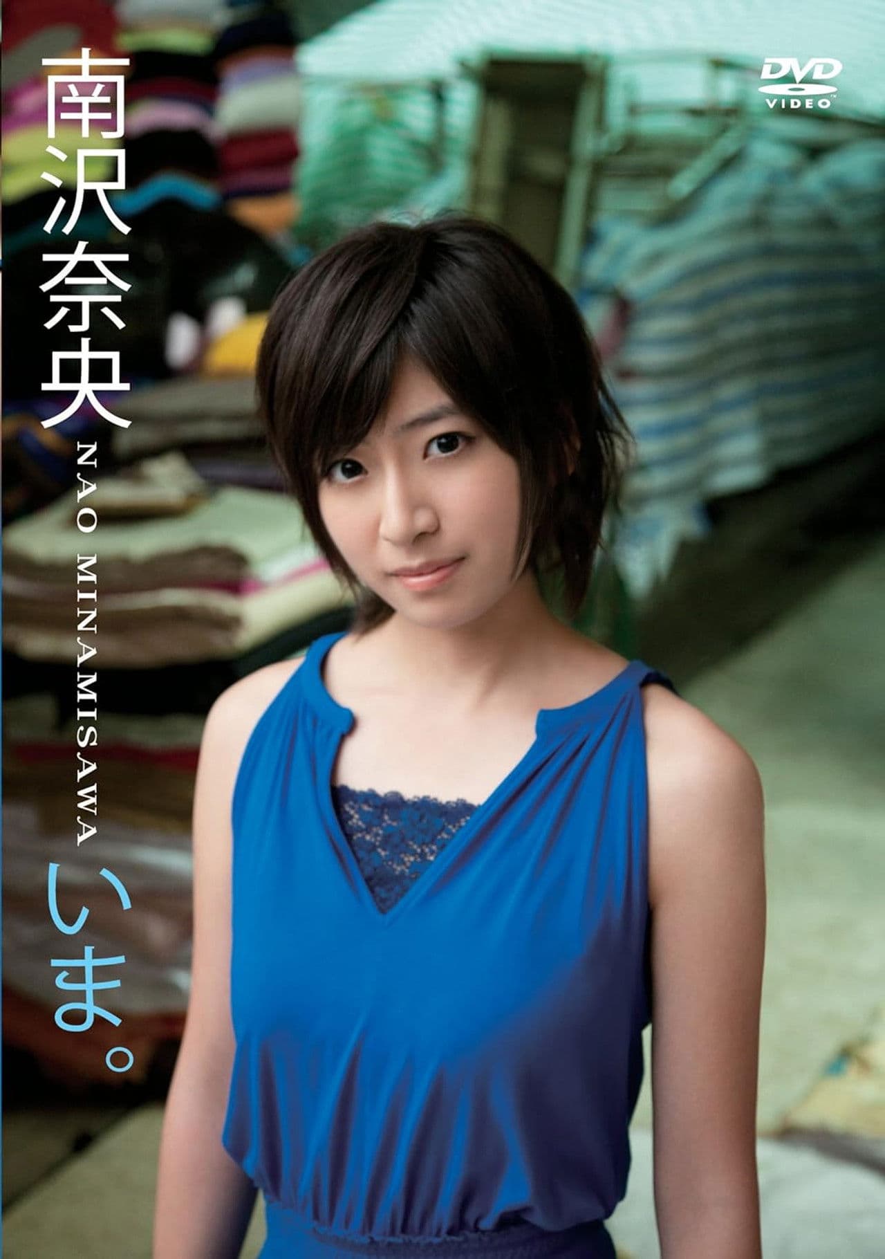 いま。/南沢奈央