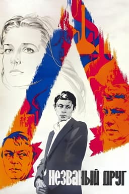 The Uninvited Friend