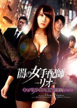 Dark Woman Arranger -Rio- Cabaret Club / AV / Customs Bewitching Beauty Scout