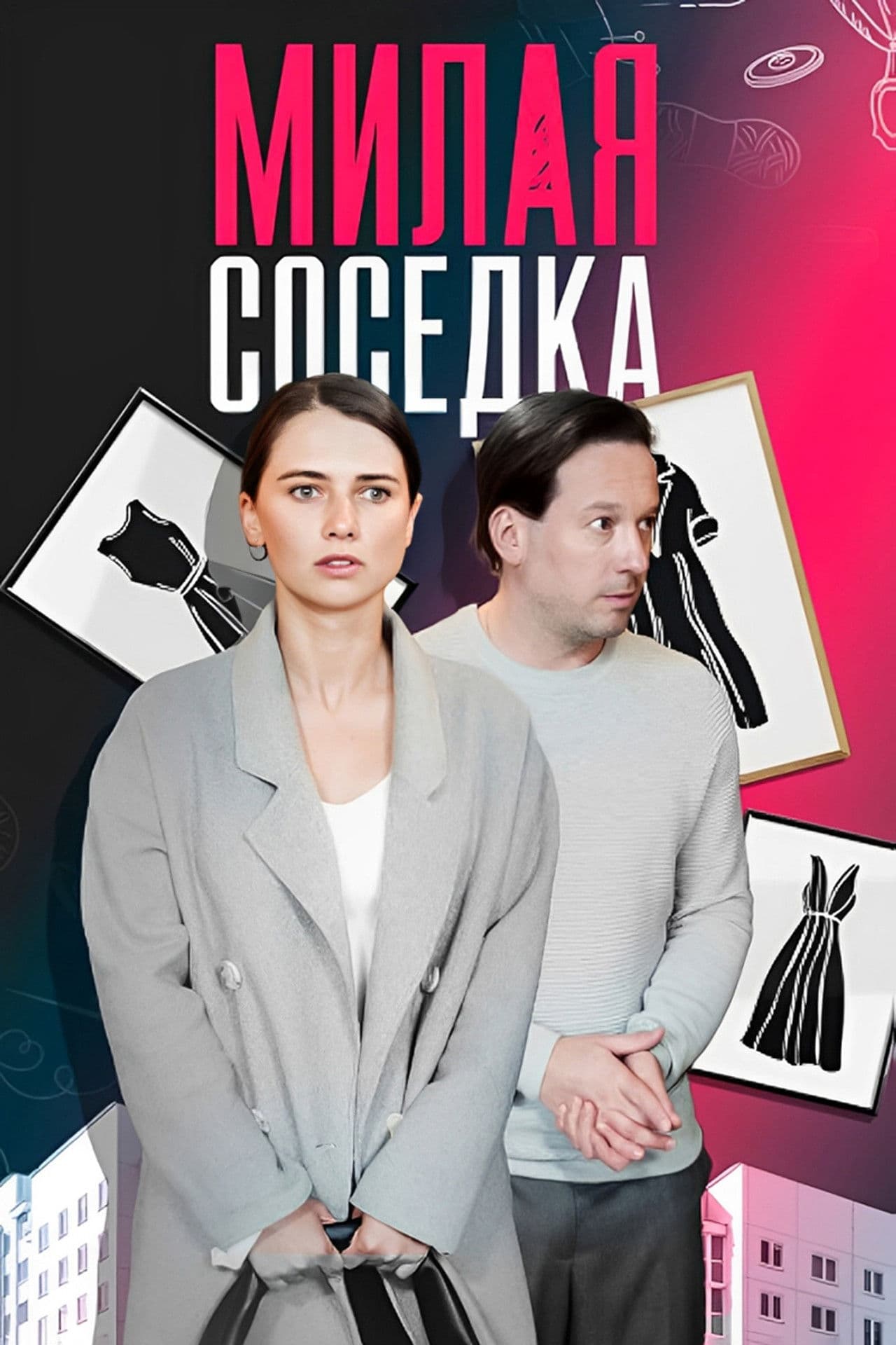 Милая соседка