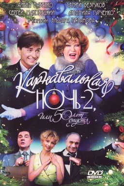 Carnival Night 2, or 50 Years Later