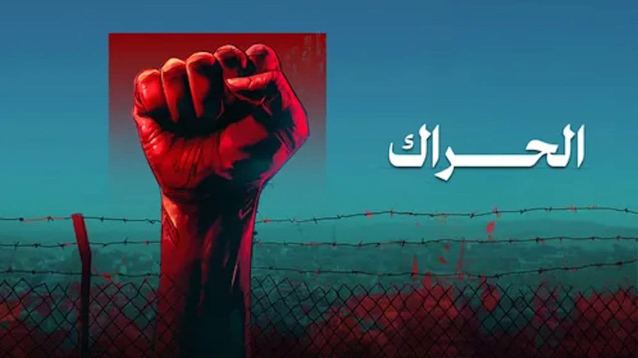 الحراك
