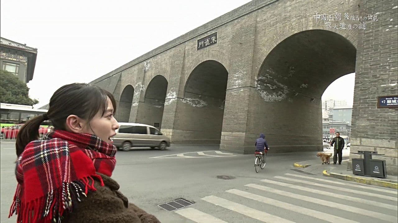 中国王朝 英雄たちの伝説 巨大遺産の謎