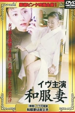 Eve no shinshitsu: Wafukuzuma wa tokojôzu