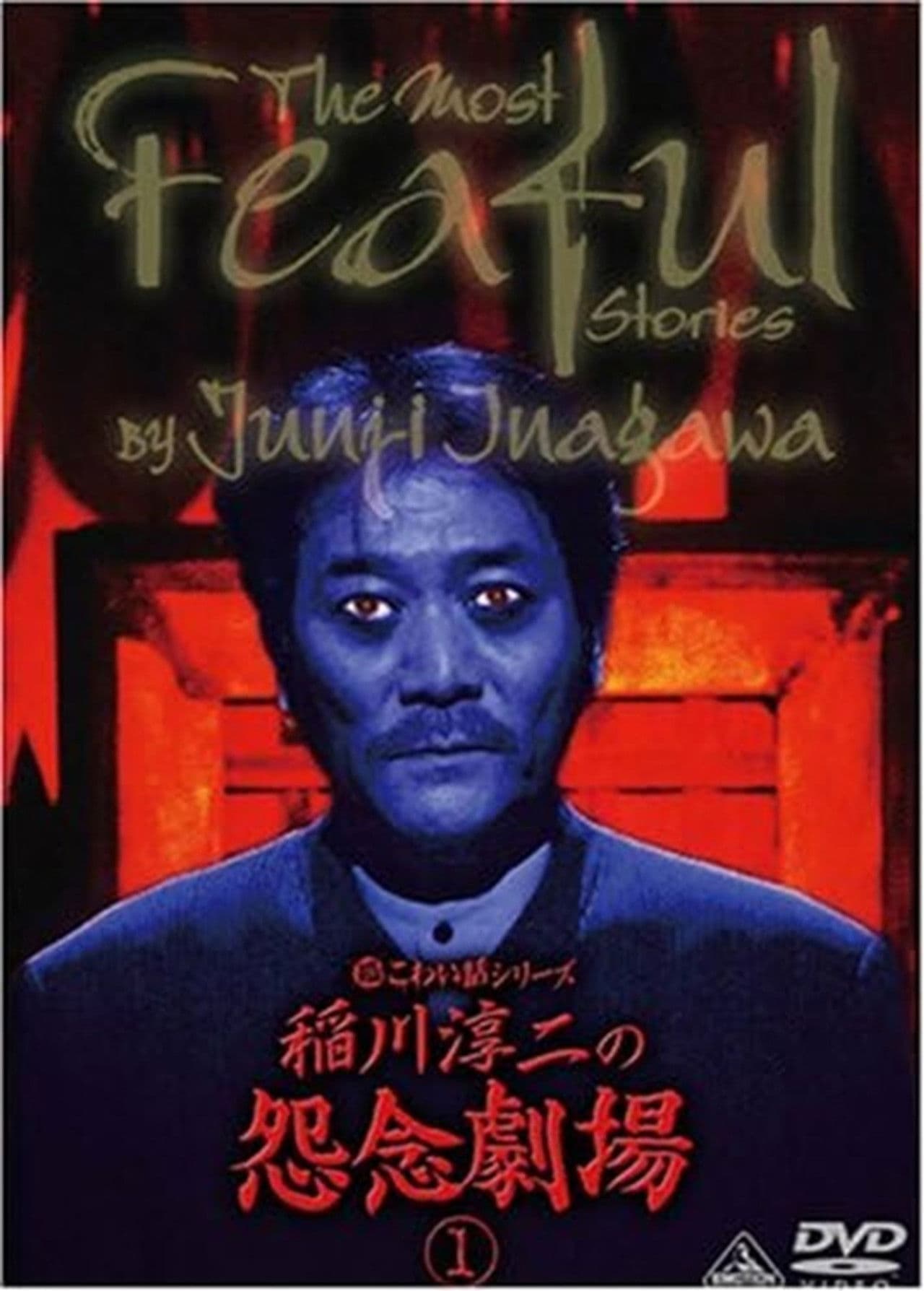 The Most Fearful Stories by Junji Inagawa: Onnen Gekijō 1