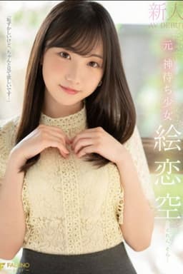 新人 元 神待ち少女 絵恋空 AV DEBUT