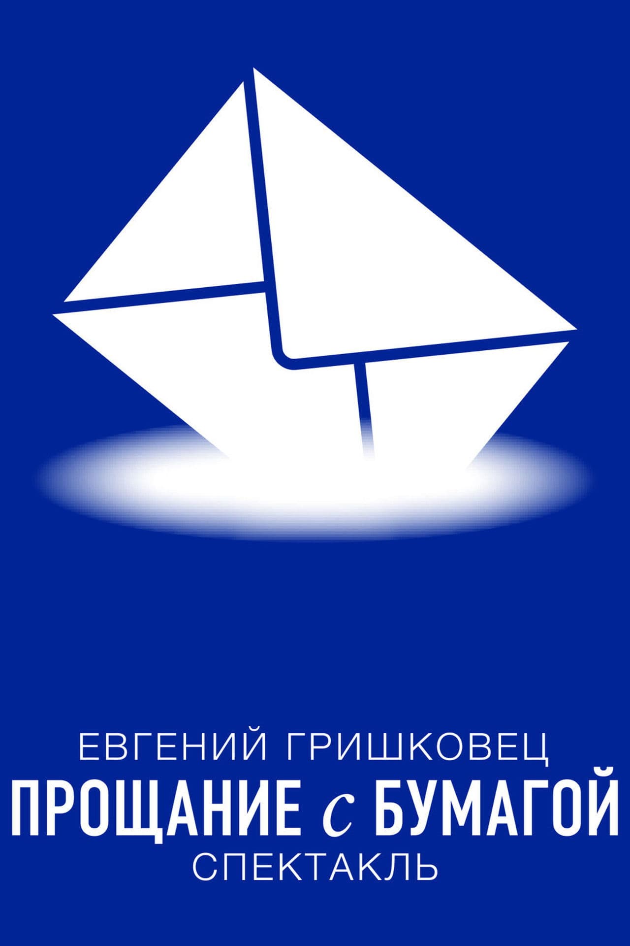 Евгений Гришковец: Прощание с бумагой
