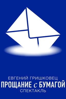 Евгений Гришковец: Прощание с бумагой