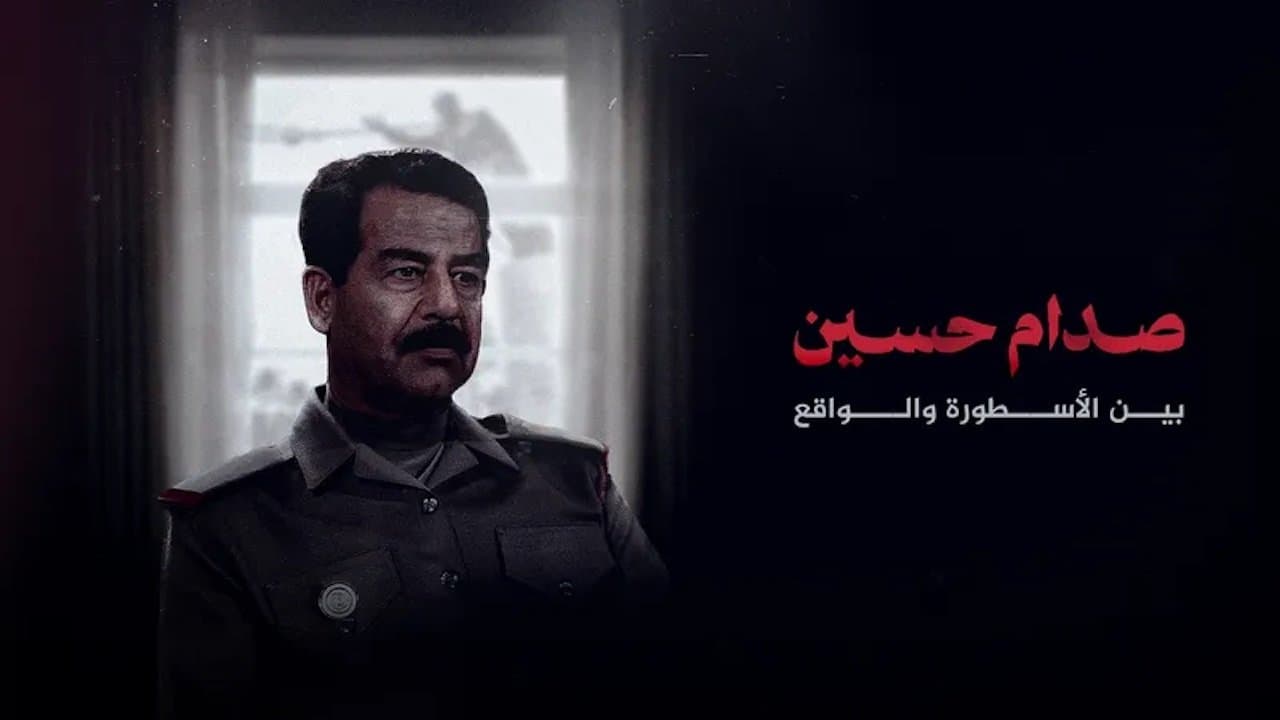 صدام حسين.. بين الأسطورة والواقع