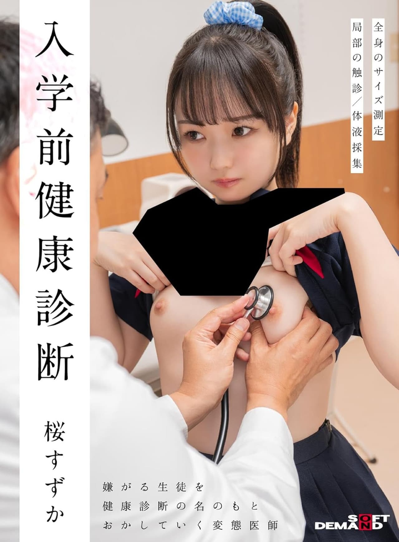 Pre-enrollment Health Check Suzuka Sakura