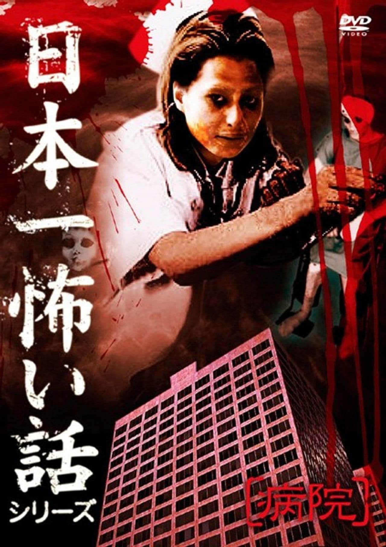 Japan's Scariest Story Series "Hospital"