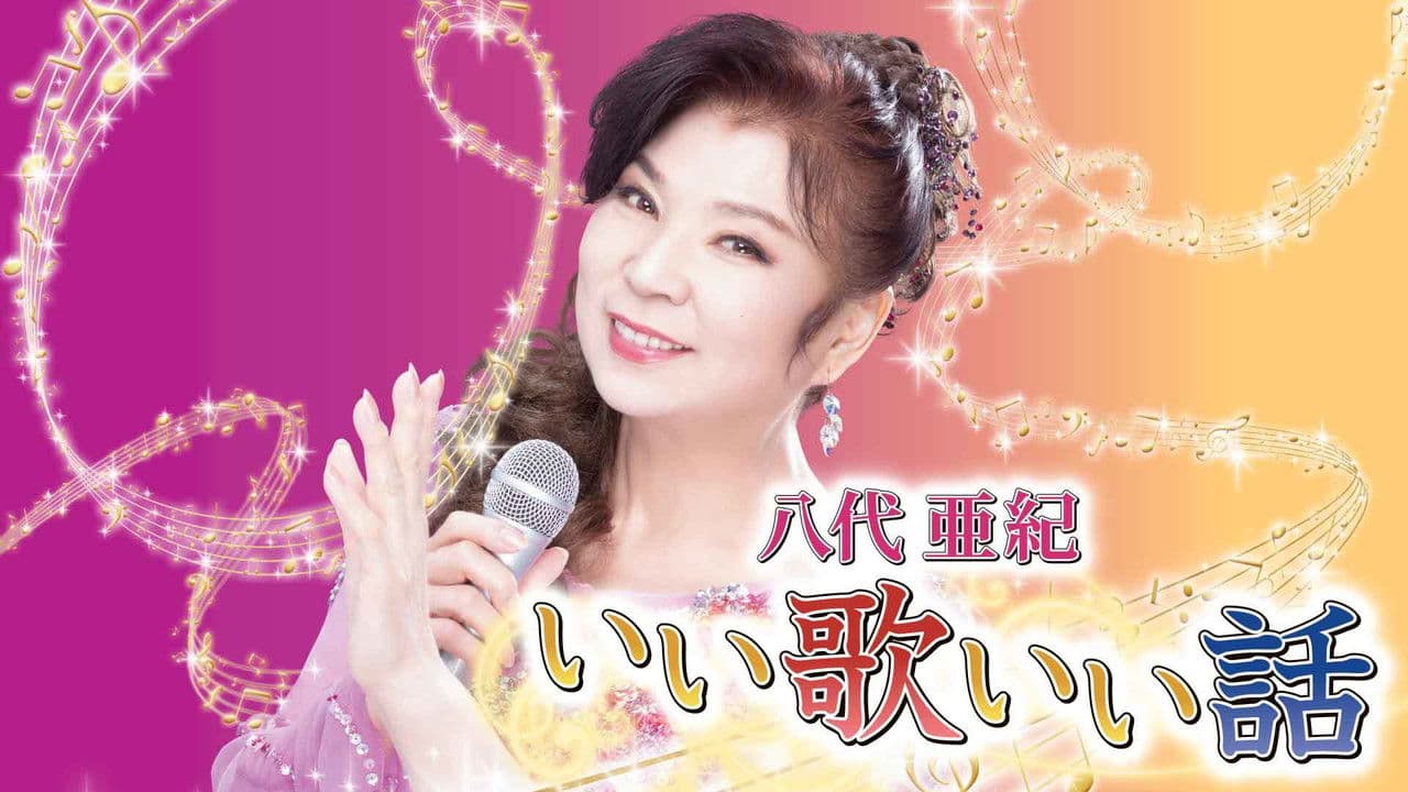八代亜紀いい歌いい話