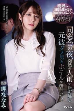 IPX-539 同窓会の夜、突然の大雨で終電逃し元彼ダメ男とホテルで朝まで… 岬ななみ