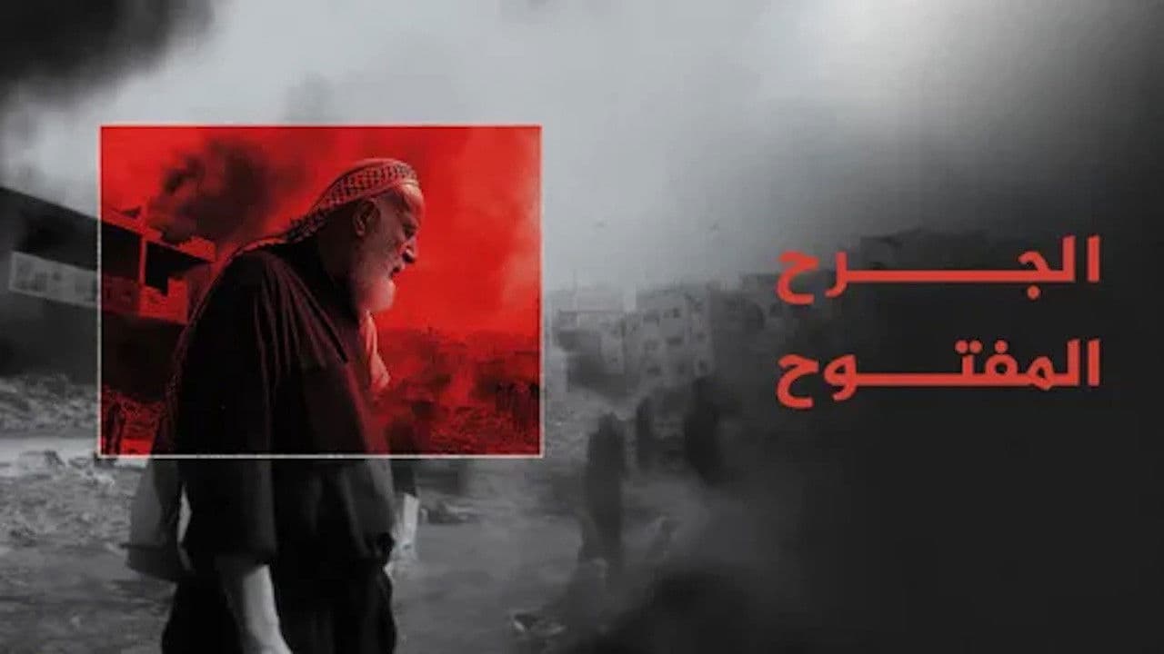 ‏الجرح المفتوح