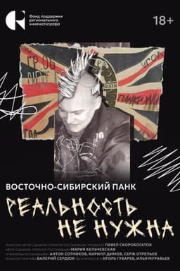 Реальность не нужна. Восточно-сибирский панк
