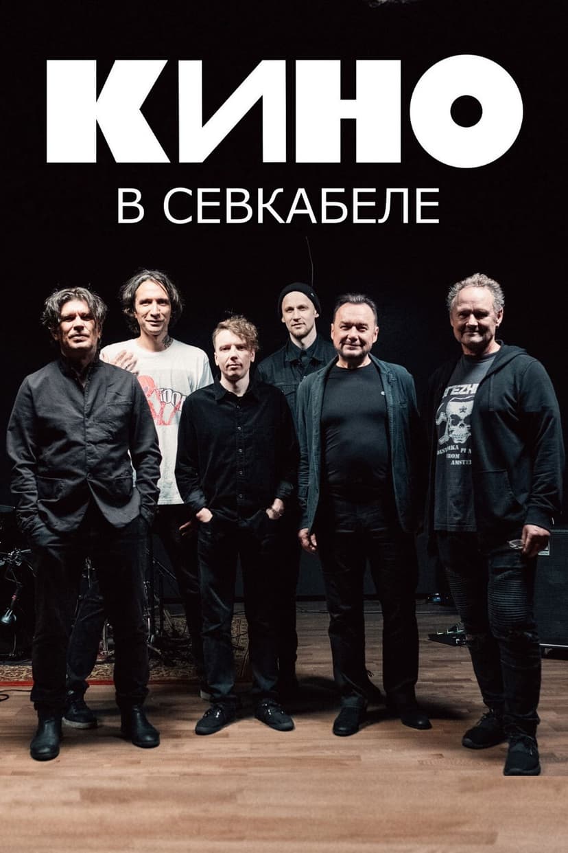 Кино в Севкабеле