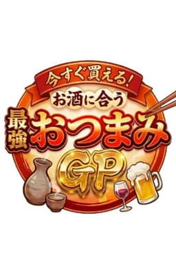 今すぐ買える！お酒に合う最強おつまみGP