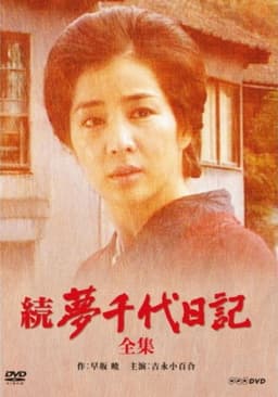 Zoku Yumechiyo Nikki