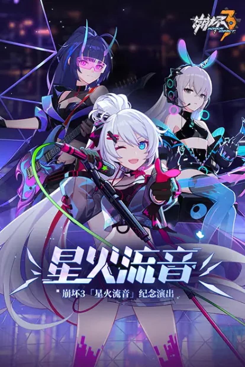 崩坏3「星火流音」纪念演出