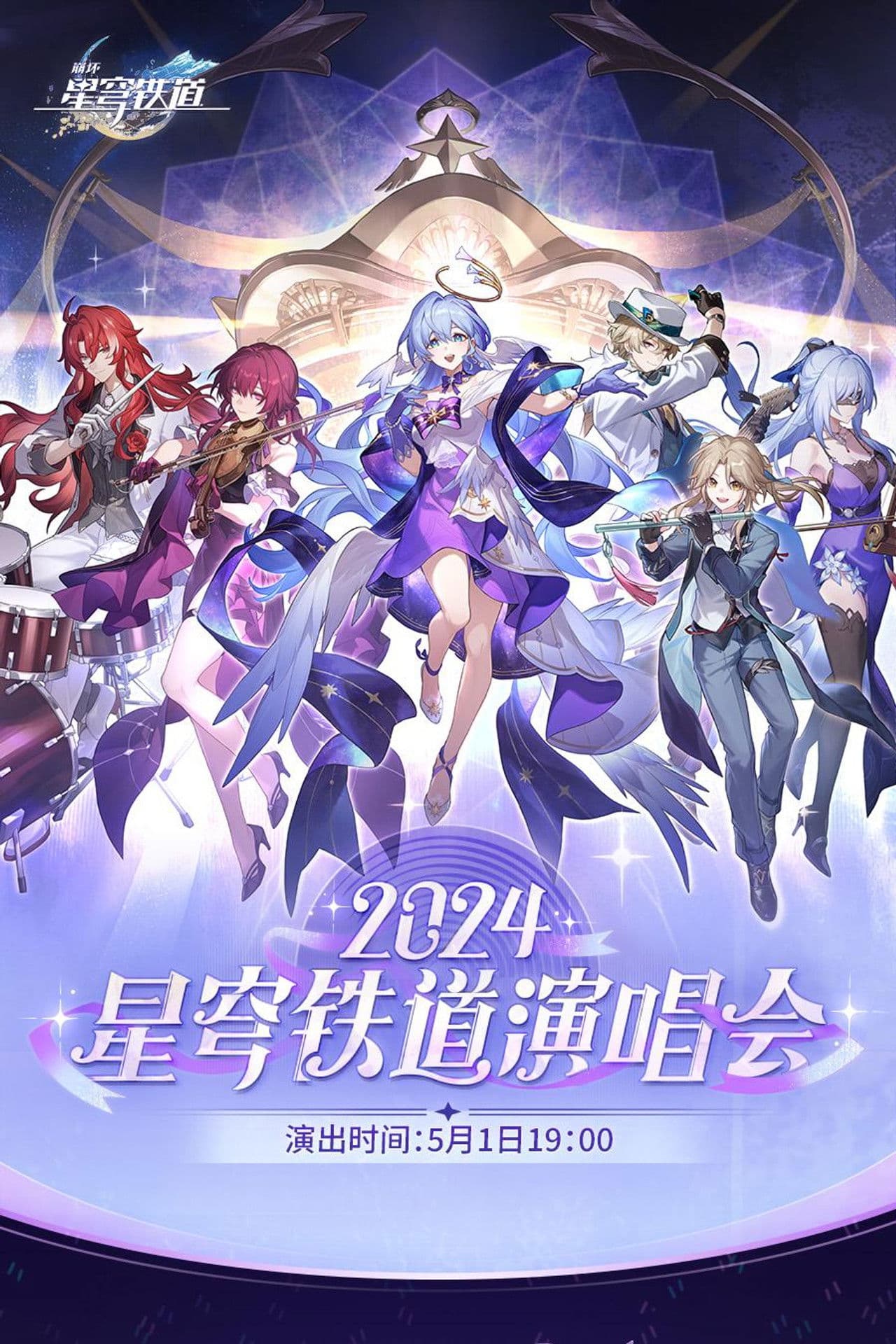 《崩坏：星穹铁道》「2024星铁LIVE」演唱会