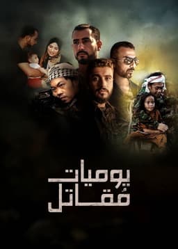 يوميات مقاتل