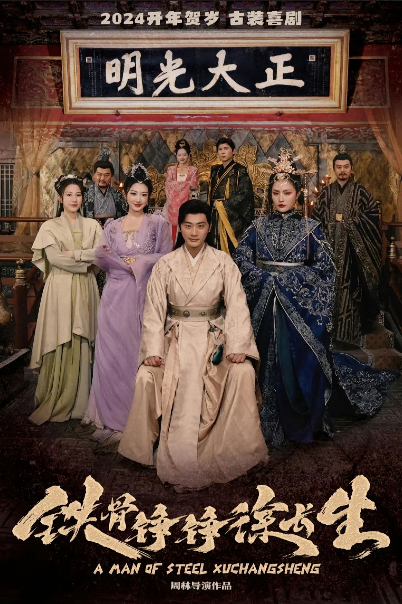 铁骨铮铮徐长生