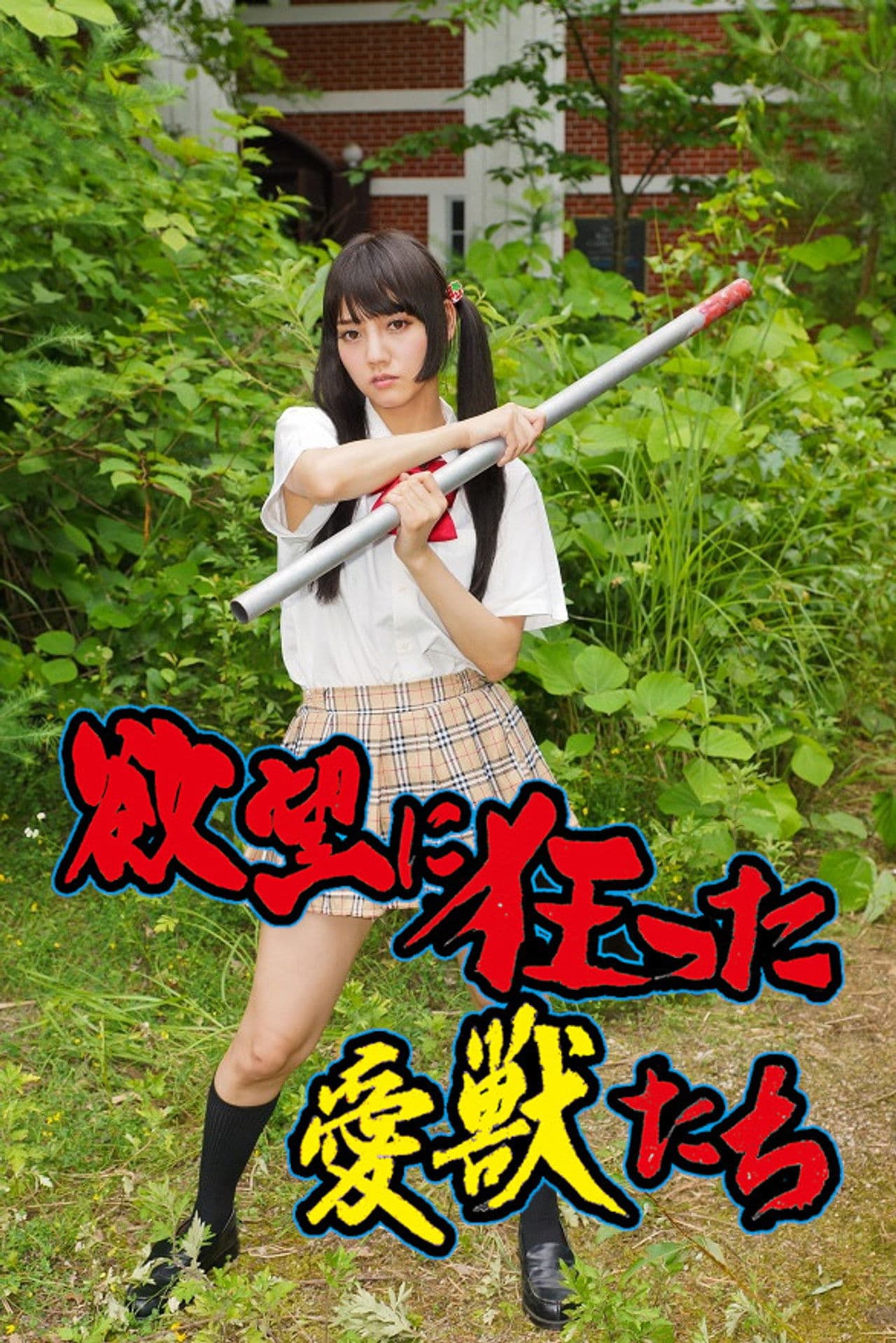 Yokubô ni kurutta aijû-tachi