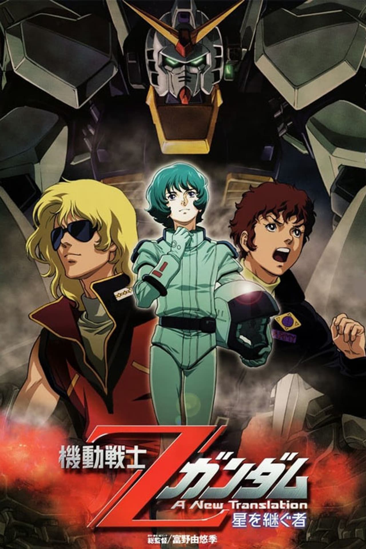 Mobile Suit Zeta Gundam - A New Translation I: Heirs to the Stars