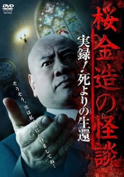 Kinzō Sakura: Ghost Stories - Real Accounts! Return from the Brink of Death