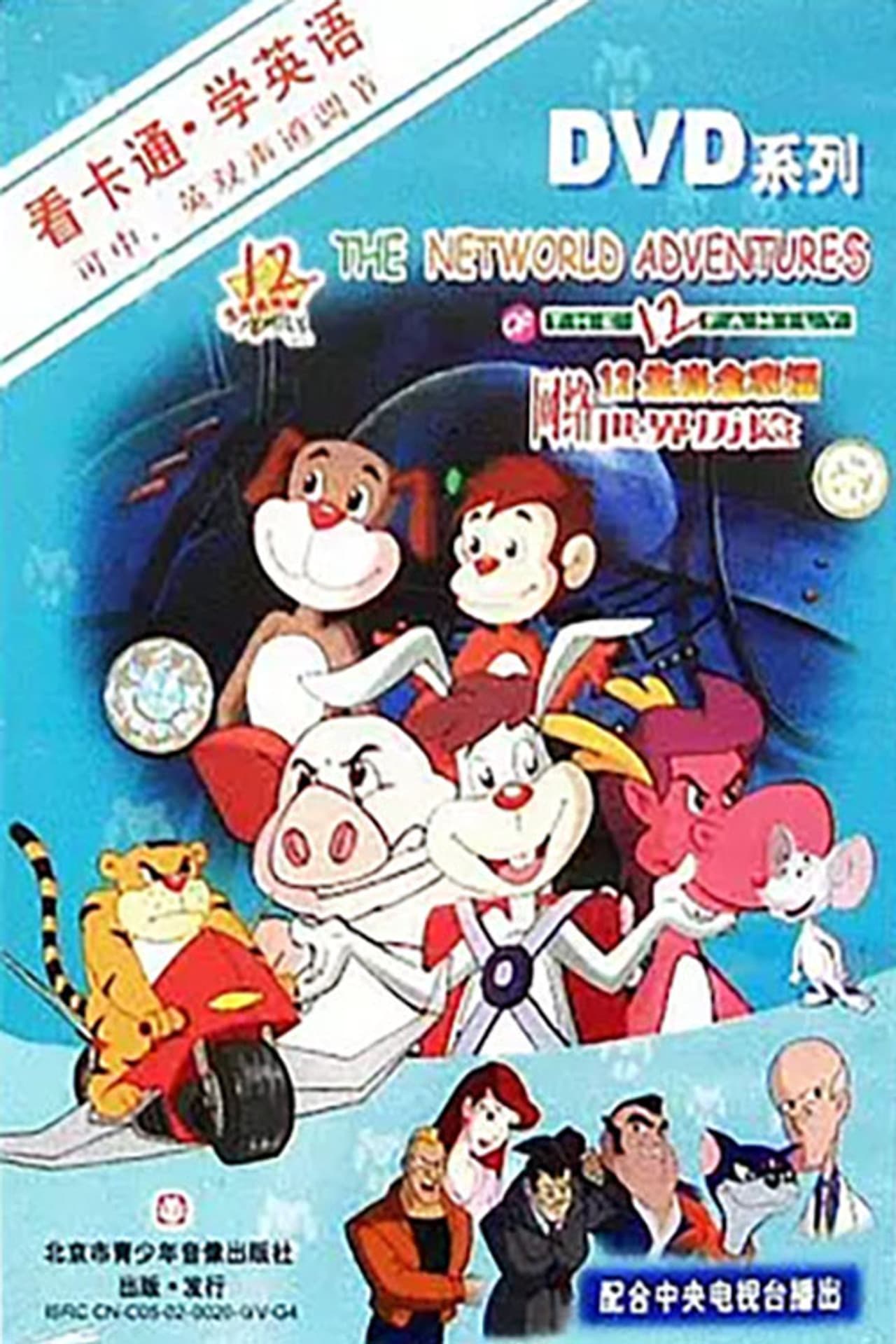 12生肖全家福网络世界历险