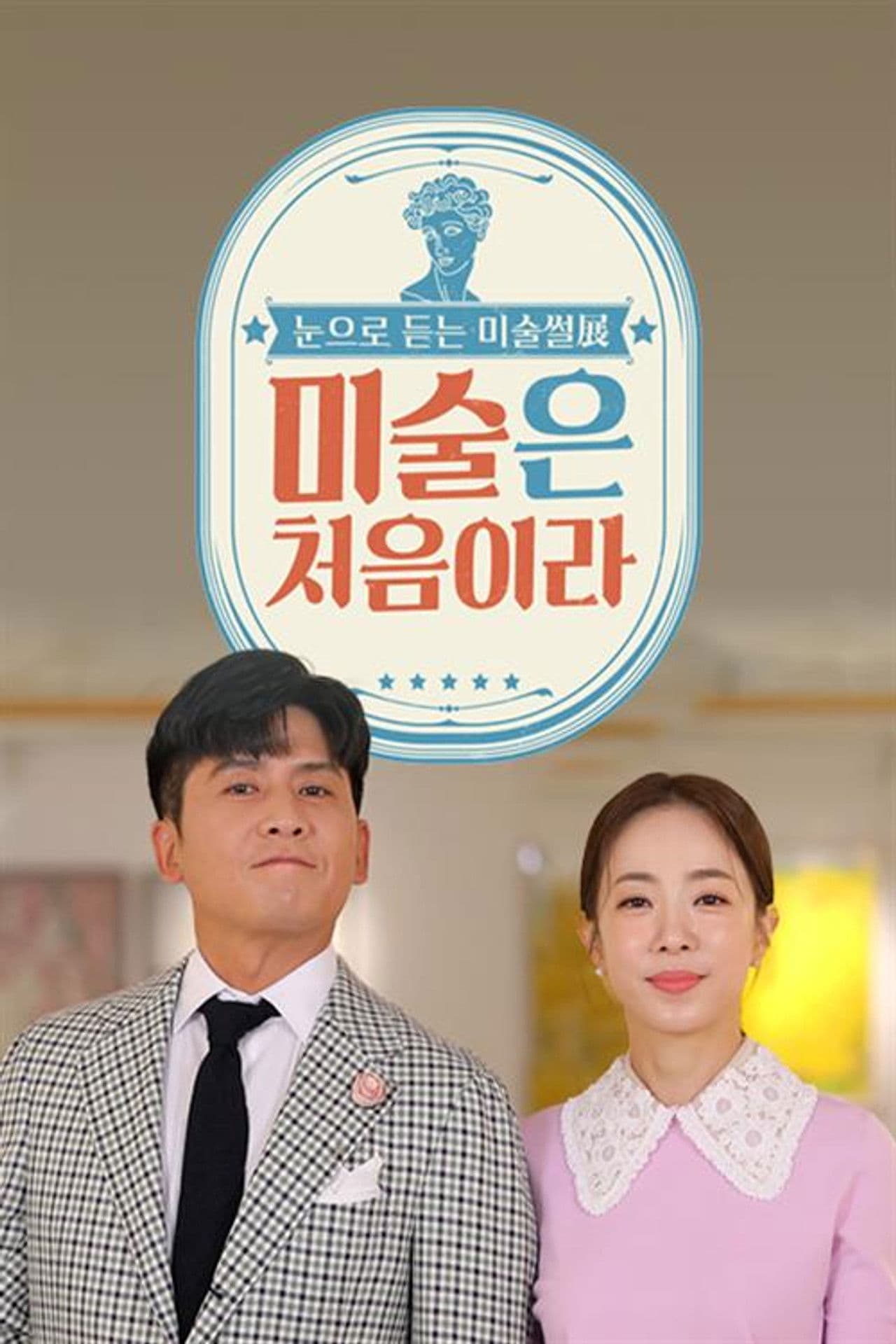 미술은 처음이라