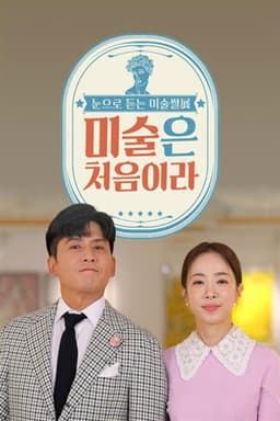 미술은 처음이라