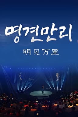 明见万里（大连张公子）