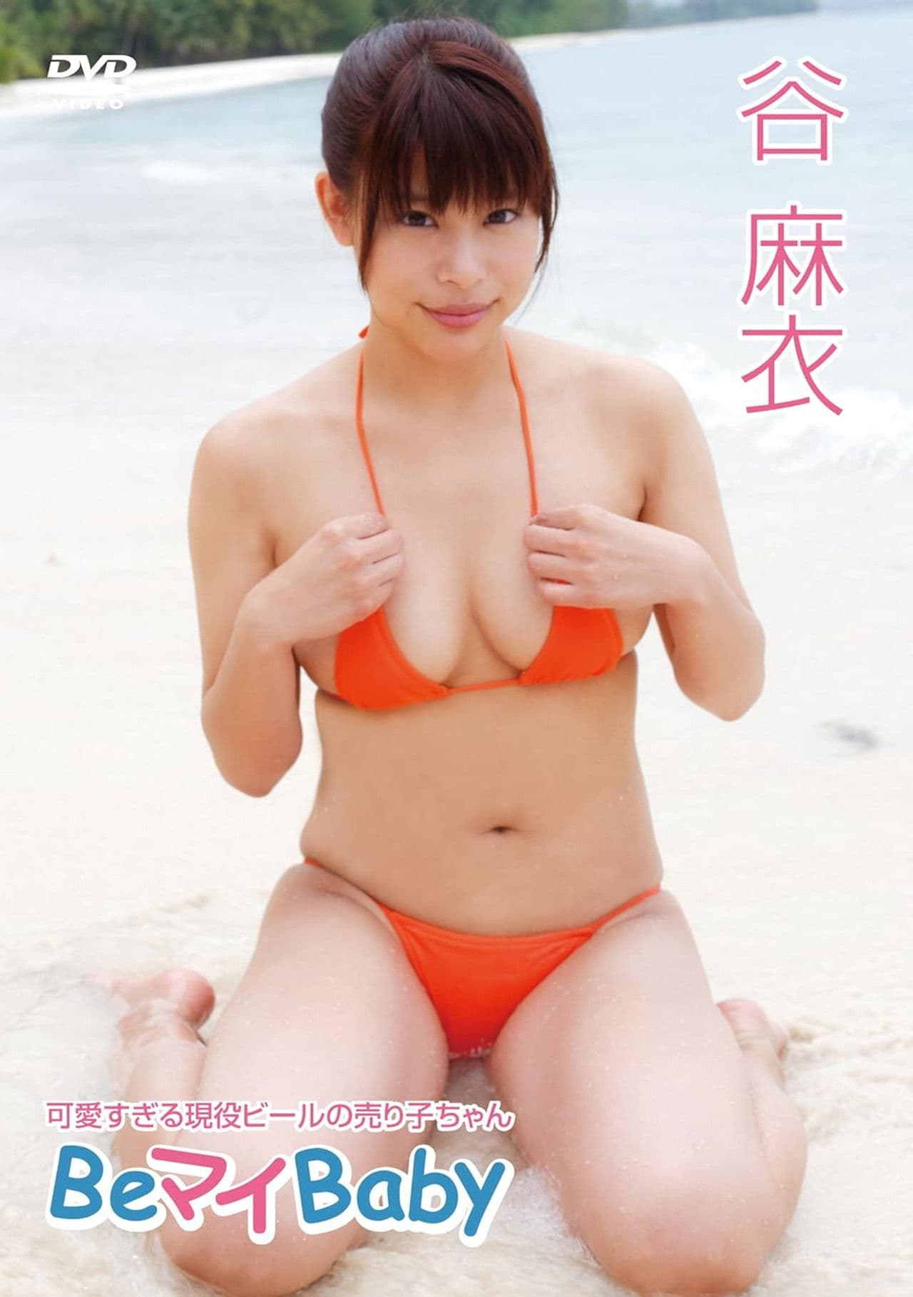 谷麻衣/Be マイ Baby