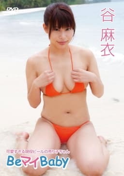 谷麻衣/Be マイ Baby