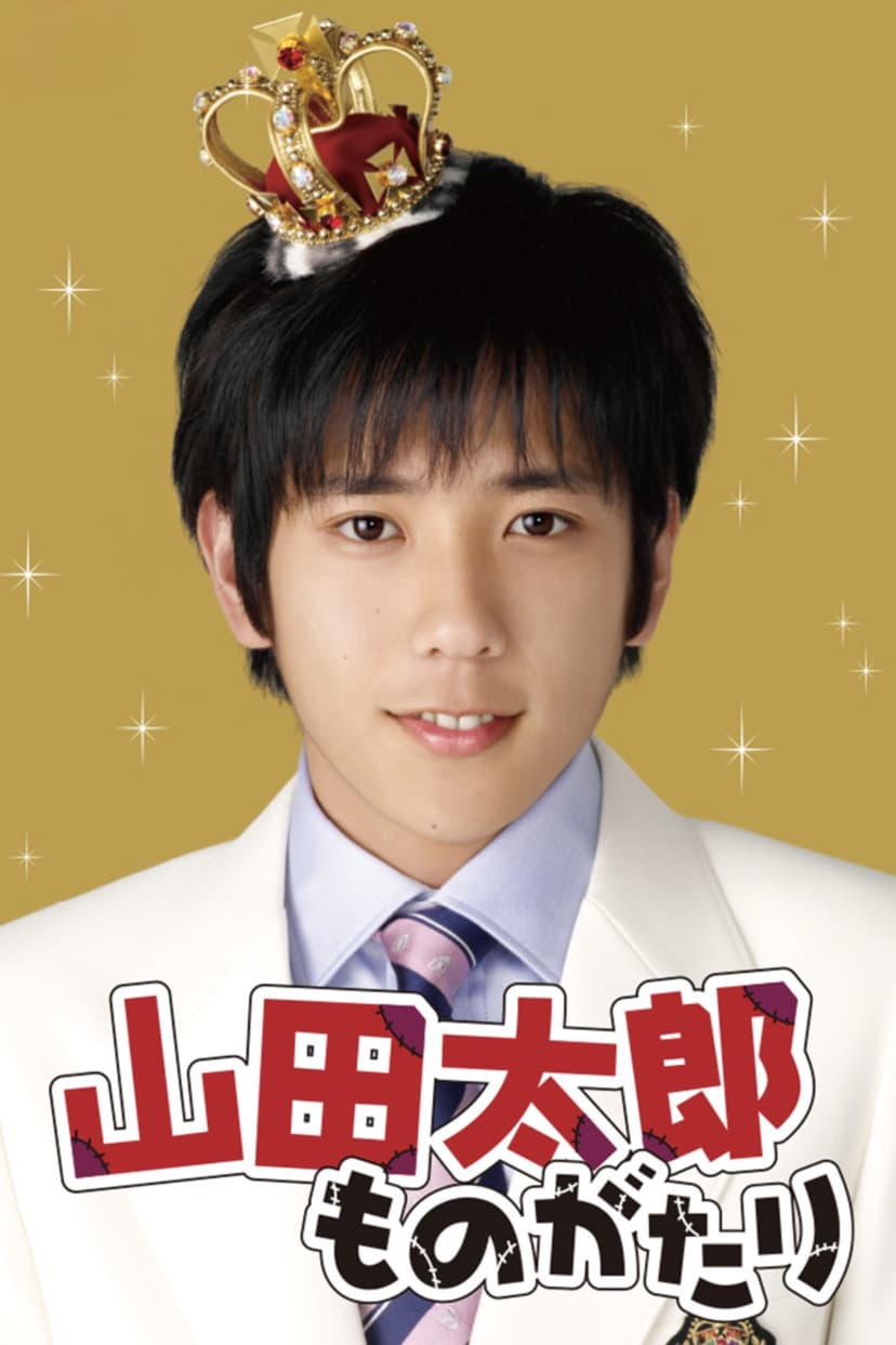 The Story of Yamada Taro