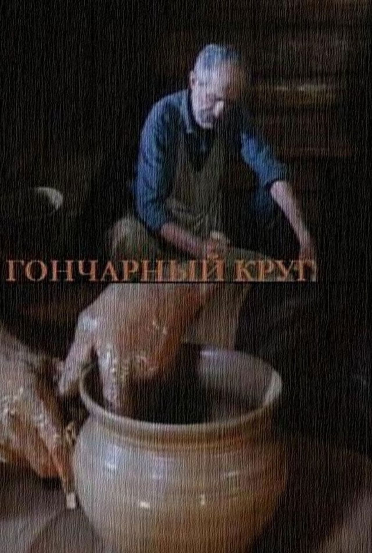 The Potter's Wheel