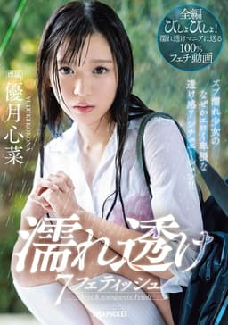 Wet And See-Through Fetish – 7 Situations Where A Young Girl Gets Soaking Wet And You Can See Through Her Clothes! – Kokona Yuzuki
