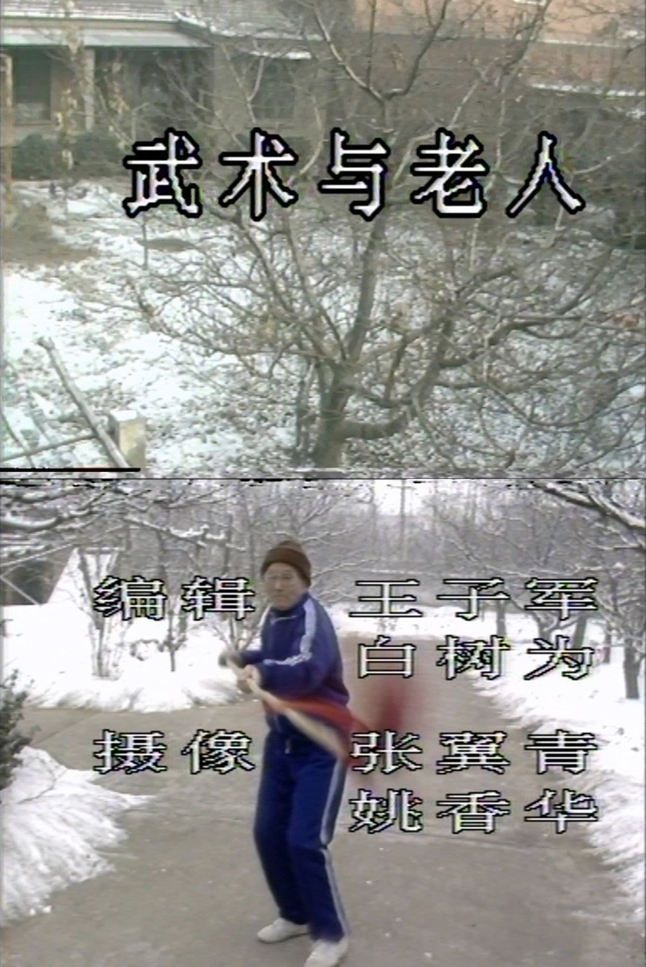 Martial Arts and Old People