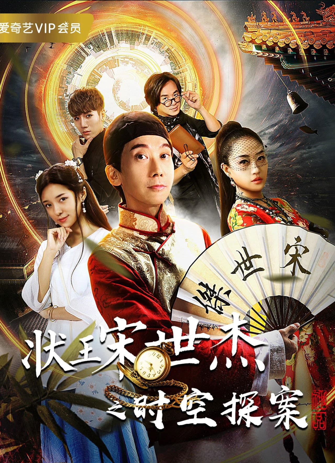 状王宋世杰之时空探案