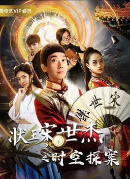 状王宋世杰之时空探案