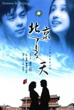北京夏天