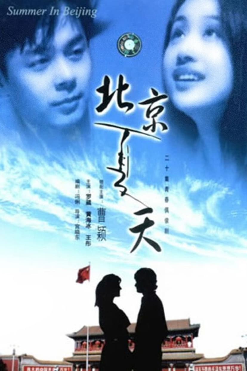北京夏天