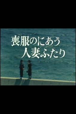 Mofuku no niau hitozuma futari