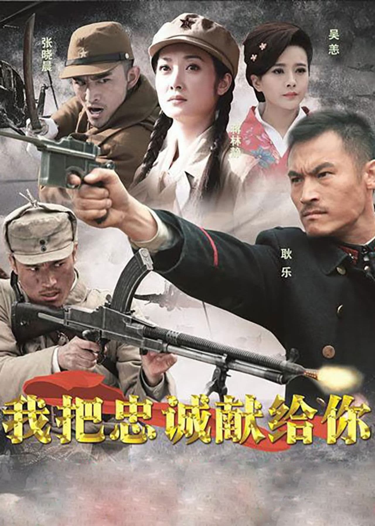 我把忠诚献给你