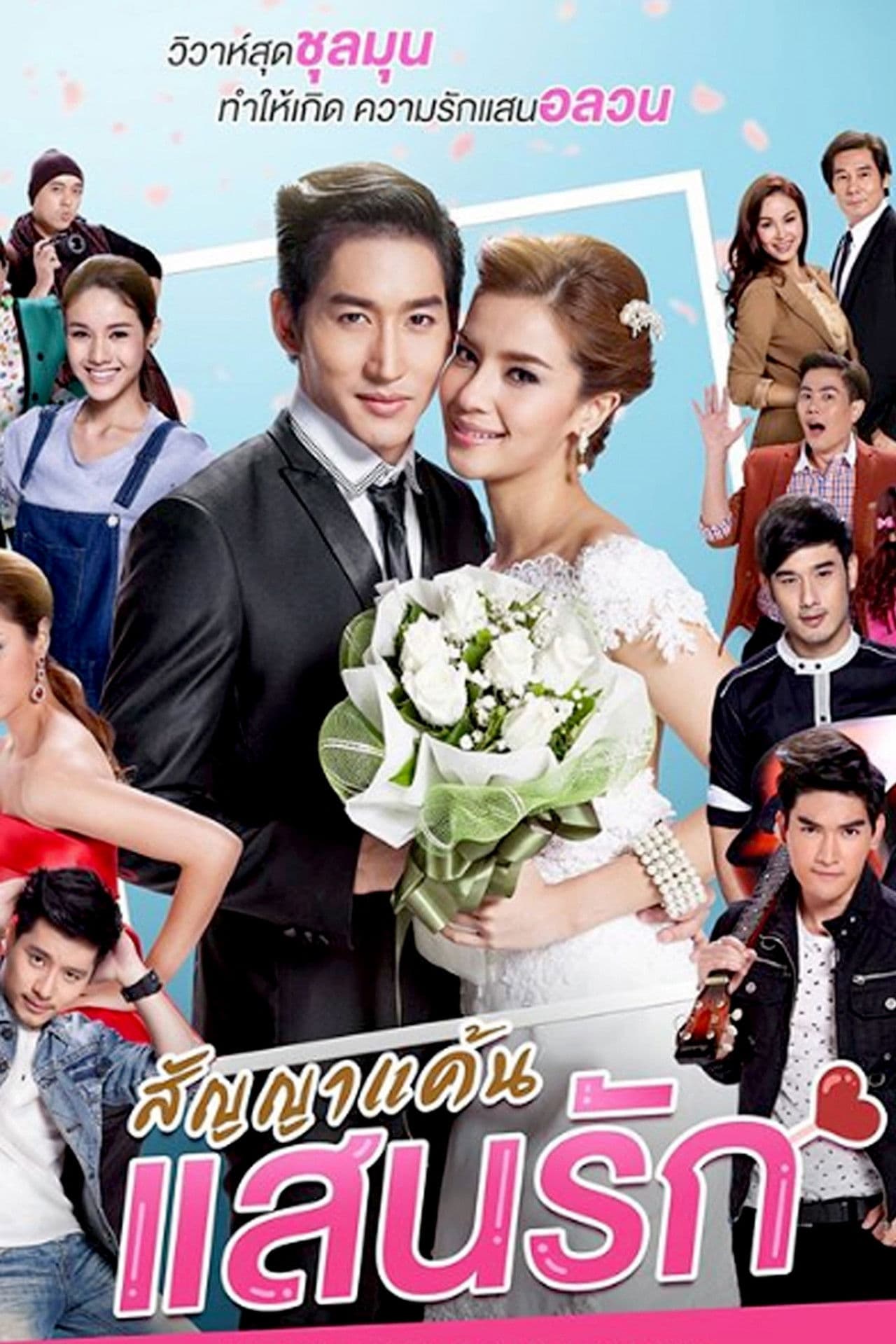 สัญญาแค้นแสนรัก