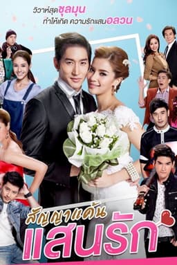 สัญญาแค้นแสนรัก