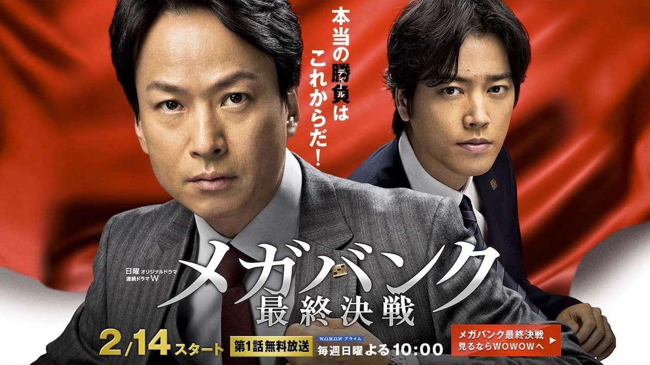 メガバンク最終決戦