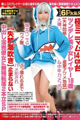 Gachiiki 6P Big Orgy – Extreme Minimum 140 cm Stand Tsundere Beautiful Girl Layer 18 Years Old”